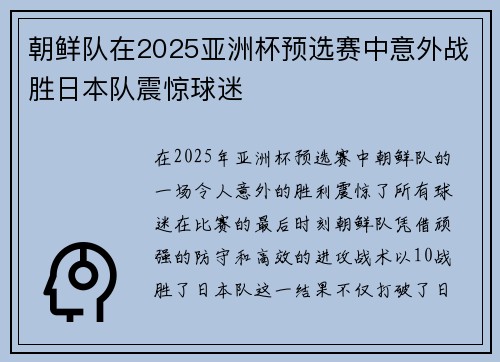 朝鲜队在2025亚洲杯预选赛中意外战胜日本队震惊球迷
