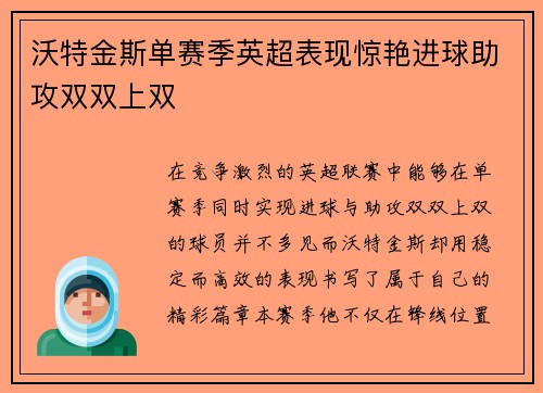 沃特金斯单赛季英超表现惊艳进球助攻双双上双