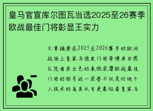 皇马官宣库尔图瓦当选2025至26赛季欧战最佳门将彰显王实力