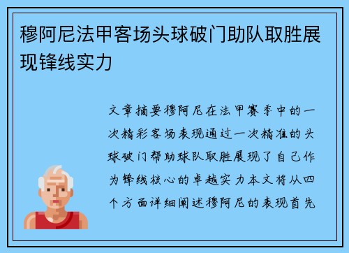 穆阿尼法甲客场头球破门助队取胜展现锋线实力