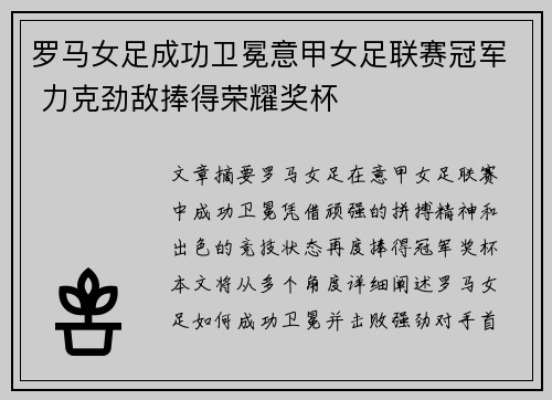 罗马女足成功卫冕意甲女足联赛冠军 力克劲敌捧得荣耀奖杯