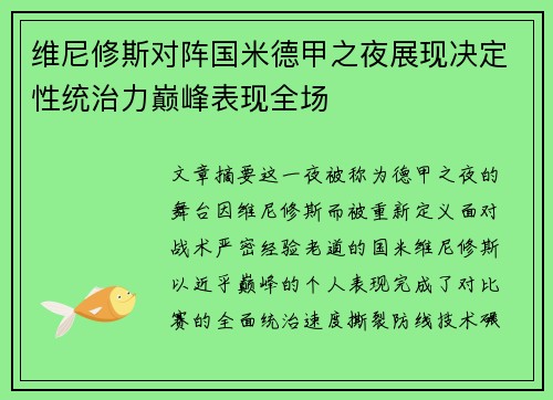 维尼修斯对阵国米德甲之夜展现决定性统治力巅峰表现全场 维尼修斯对阵国米德甲之夜展现决定性统治力巅峰表现全场