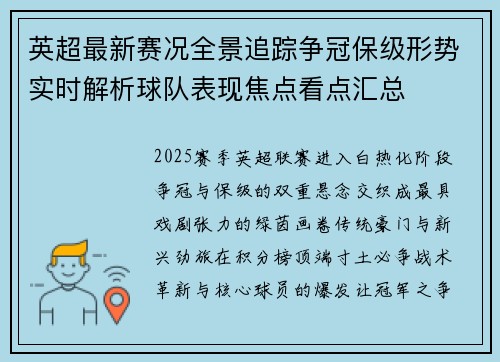 英超最新赛况全景追踪争冠保级形势实时解析球队表现焦点看点汇总