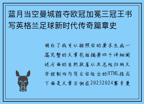 蓝月当空曼城首夺欧冠加冕三冠王书写英格兰足球新时代传奇篇章史