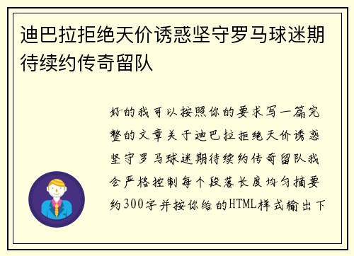 迪巴拉拒绝天价诱惑坚守罗马球迷期待续约传奇留队