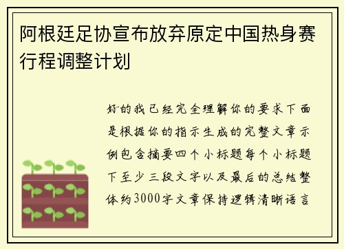 阿根廷足协宣布放弃原定中国热身赛行程调整计划