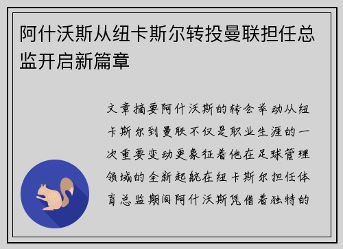阿什沃斯从纽卡斯尔转投曼联担任总监开启新篇章