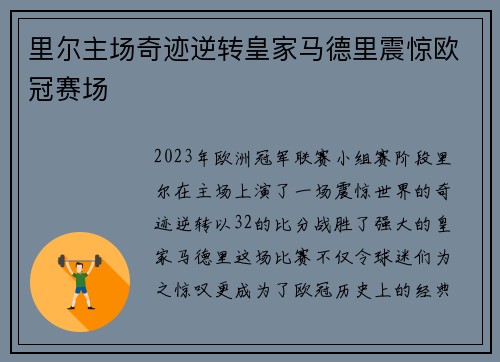 里尔主场奇迹逆转皇家马德里震惊欧冠赛场