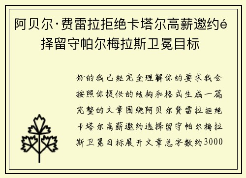 阿贝尔·费雷拉拒绝卡塔尔高薪邀约选择留守帕尔梅拉斯卫冕目标