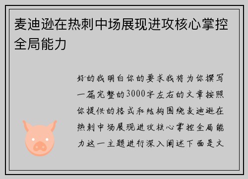 麦迪逊在热刺中场展现进攻核心掌控全局能力