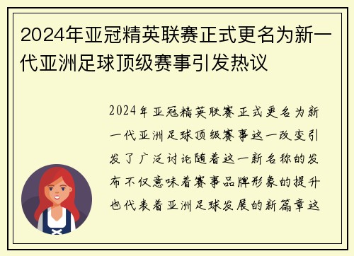 2024年亚冠精英联赛正式更名为新一代亚洲足球顶级赛事引发热议