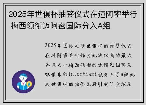 2025年世俱杯抽签仪式在迈阿密举行 梅西领衔迈阿密国际分入A组