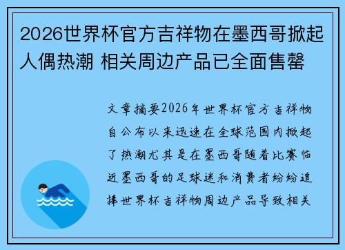 2026世界杯官方吉祥物在墨西哥掀起人偶热潮 相关周边产品已全面售罄