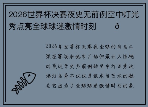 2026世界杯决赛夜史无前例空中灯光秀点亮全球球迷激情时刻 ✨⚽🌍
