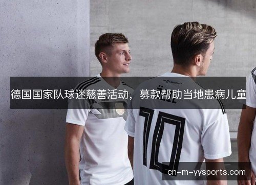 德国国家队球迷慈善活动，募款帮助当地患病儿童