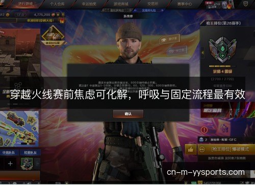 穿越火线赛前焦虑可化解，呼吸与固定流程最有效