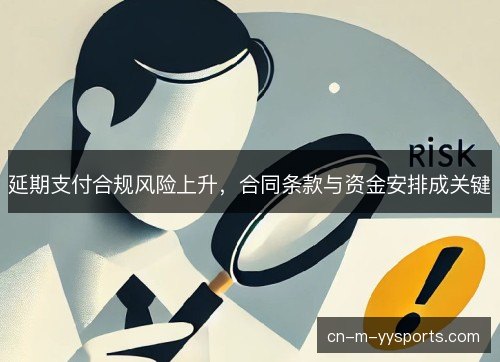 延期支付合规风险上升，合同条款与资金安排成关键